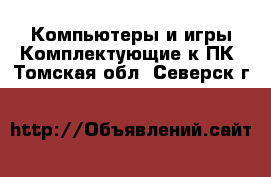 Компьютеры и игры Комплектующие к ПК. Томская обл.,Северск г.